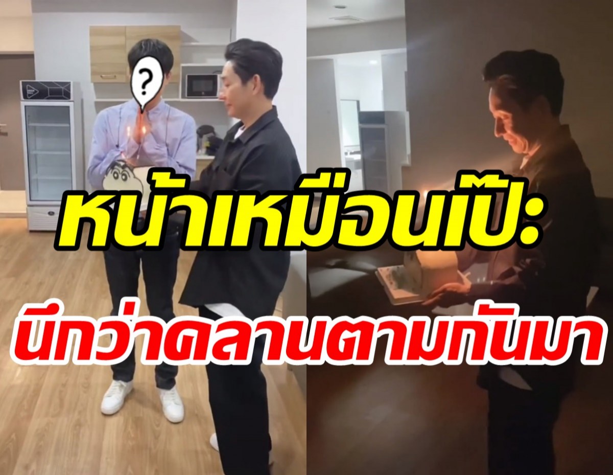 บอย-เจี๊ยบ เซอร์ไพรส์วันเกิดน้องชายที่พลัดพลาด มิตรภาพตัดไม่ขาด