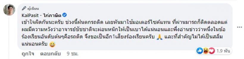 เป็นเรื่อง!!ไก่ ภาษิต ทำเข้าใจผิด เพราะโพสต์ท่านผู้ว่าครับรถติดไม่ไหวแล้ว