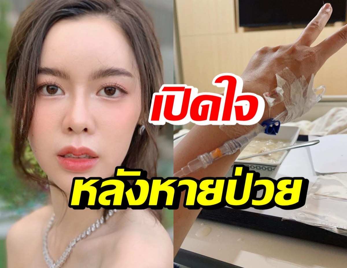 ไอซ์ ปรีชญา เปิดใจครั้งแรก หลังหายป่วยภาวะเลือดเป็นกรด