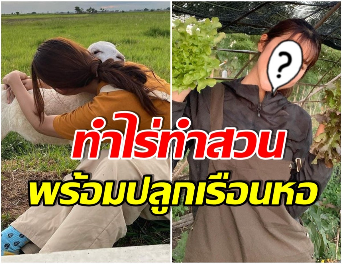 ส่องชีวิตล่าสุดนางเอกดัง! ผันตัวเองเป็นสาวไร่ ลืมภาพซุปตาร์ไปเลย