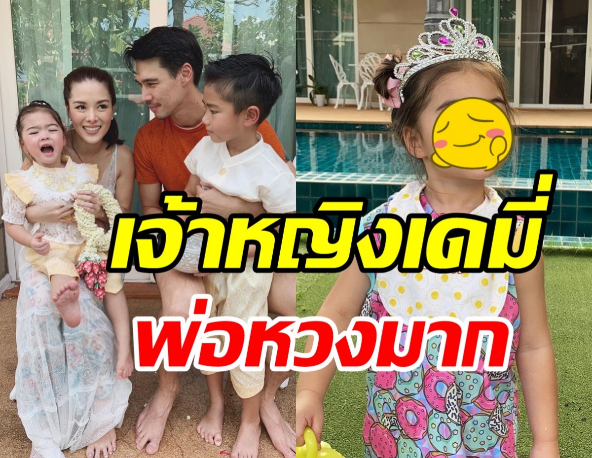 หนูน่ารักไหมคะ? น้องเดมี่ ลุคนี้ใจละลายไม่แปลกที่พ่อหวงมาก