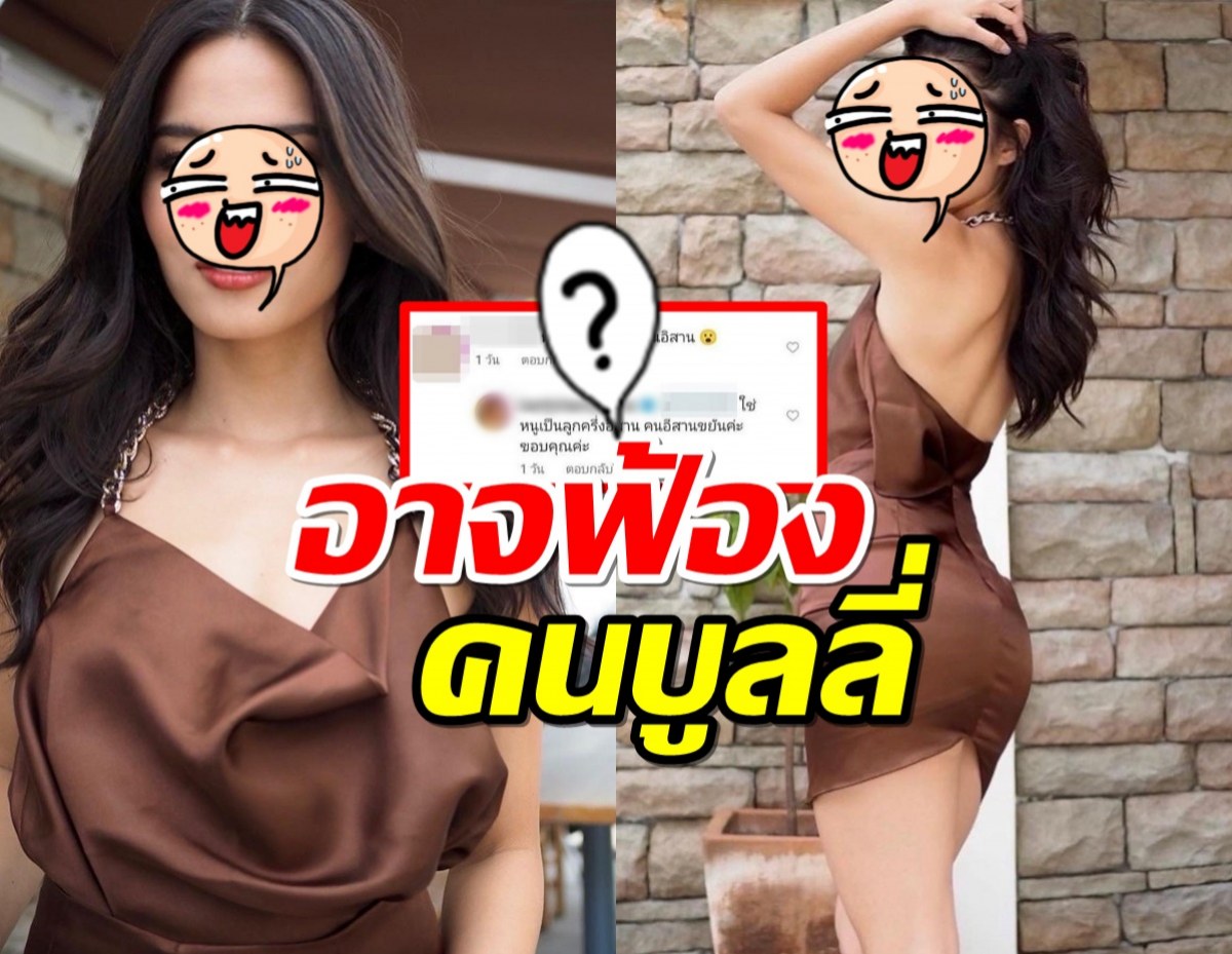 นางแบบสาวสุดทน!อาจฟ้องคนบูลลี่ โยงคนอีสาน