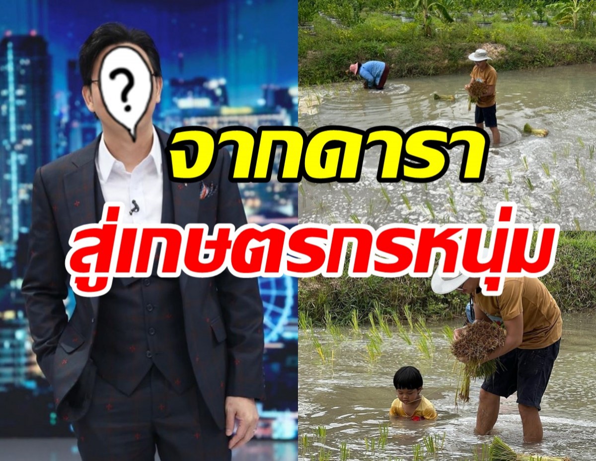 เปิดภาพนักแสดงดังหายจากวงการไปทำนาปลูกข้าว ลงแรงปักดำกับมือ