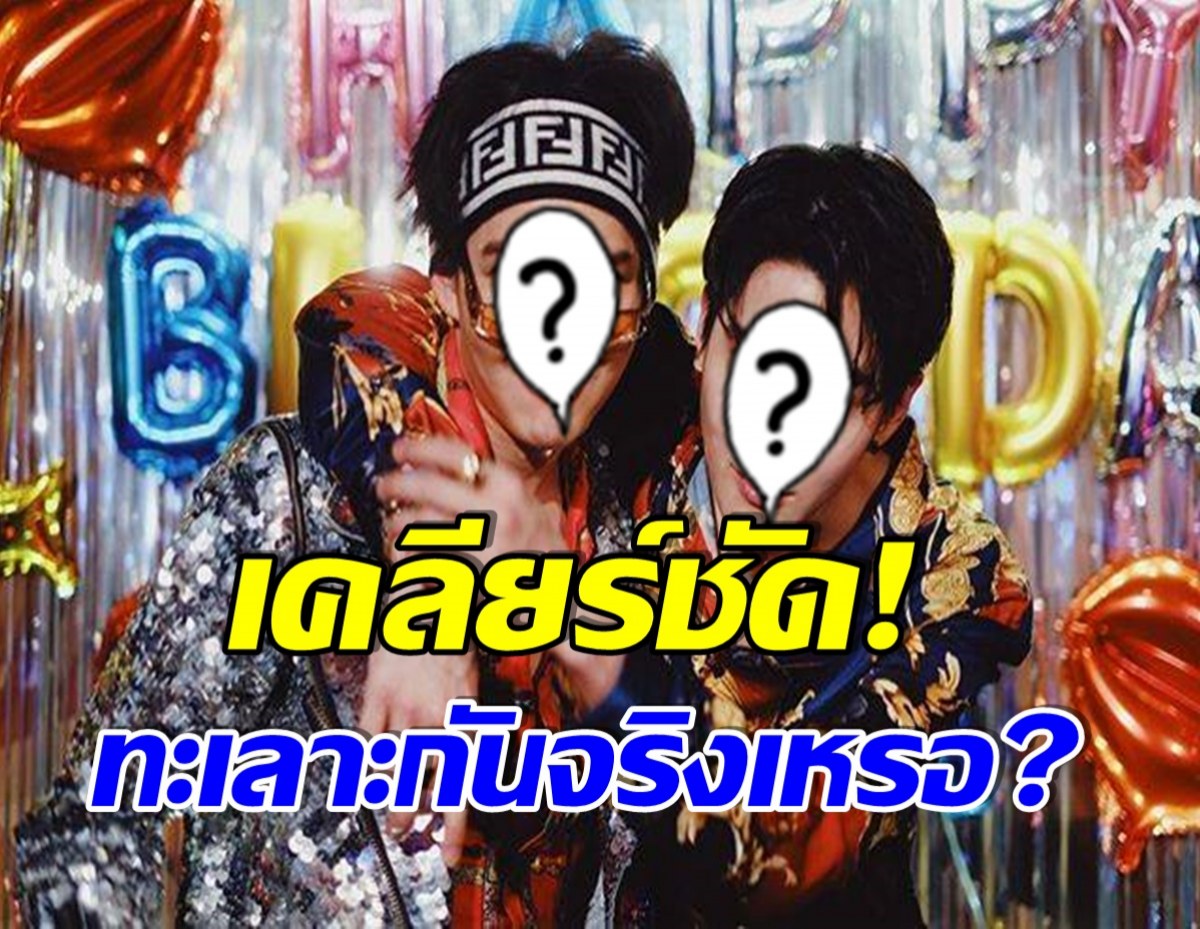 ชัดเจน! คู่ดูโอ้พี่น้องสุดฮ็อต เคลียร์ข่าวลือวงเเตก-เเยกกันทำงาน(คลิป)