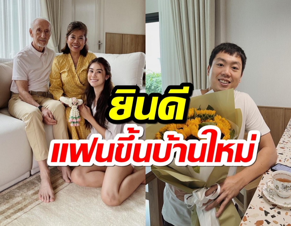 ประคุณน้องไฮโซณัย หอบดอกไม้ร่วมยินดีหวานใจนางเอกขึ้นบ้านใหม่