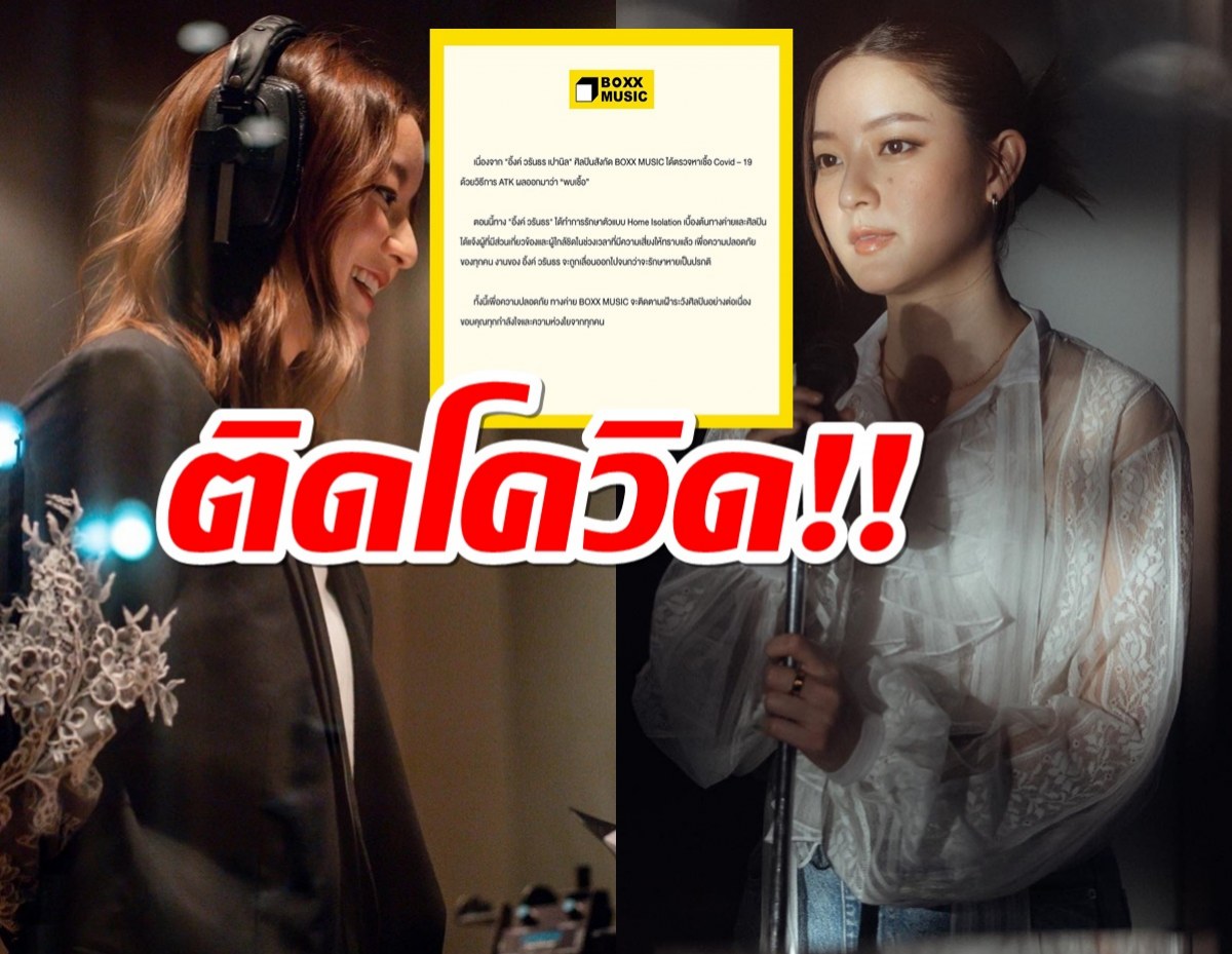 ส่งกำลังใจด่วน!!นักร้องสาว ตรวจพบโควิด19 ขอเลื่อนงานจนกว่าจะหาย