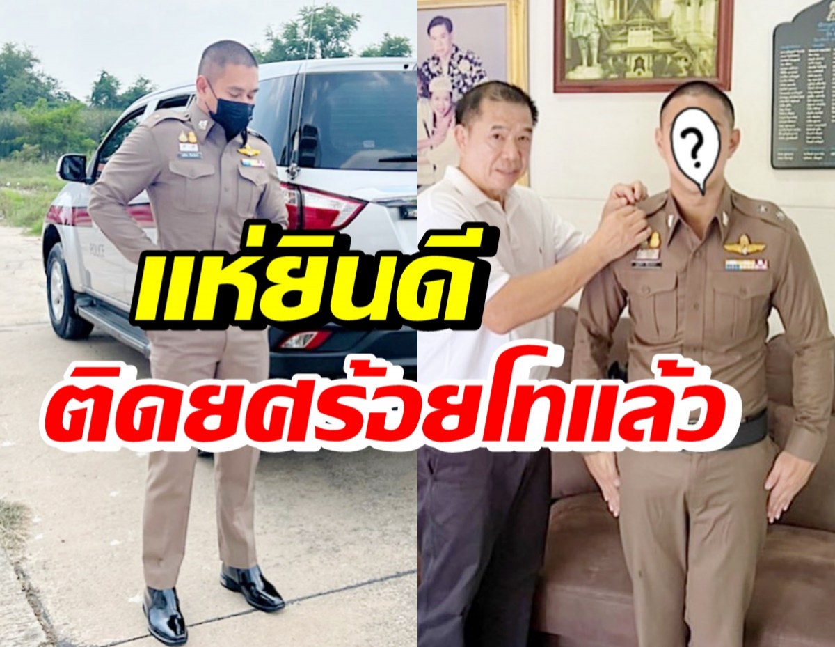 แห่ยินดี นายตำรวจอดีตแฟนดาราดัง ติดยศร้อยโทแล้ว