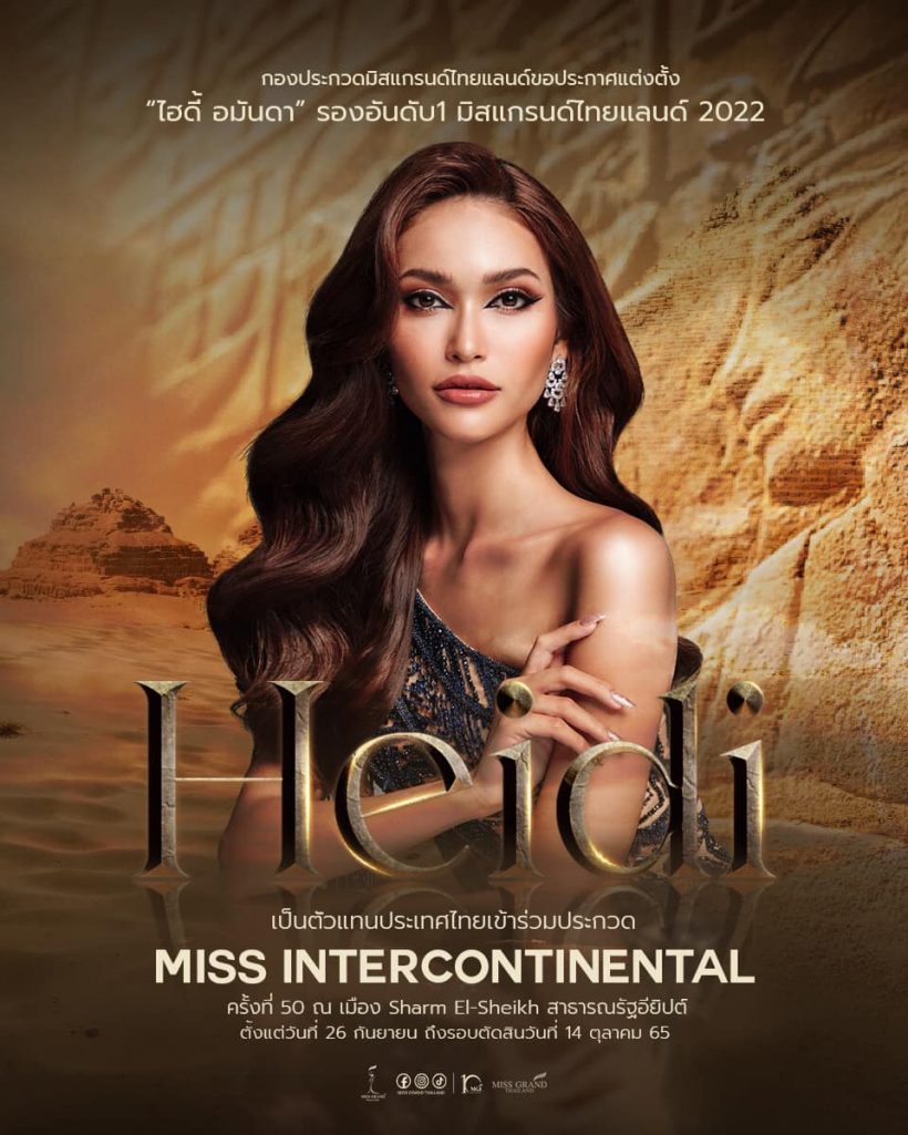 เผยโฉมหน้าตัวแทนสาวไทย ชิงมงกุฎ Miss Intercontinental ที่อียิปต์