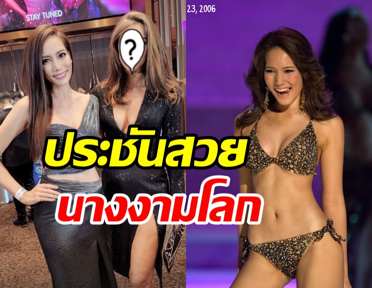 ว๊าว! ฌาร์ม โอสถานนท์ ประชันสวยนางงามระดับโลกกินกันไม่ลง