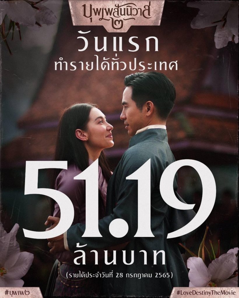 ปังเกินต้าน! โป๊ป-เบลล่าพาบุพเพเปิดตัววันแรก กวาดเงิน8หลักจุกๆ