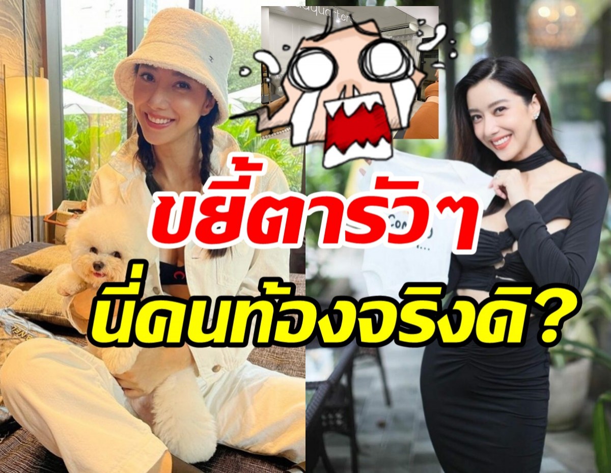   ชาวเน็ตแห่ทักรัวๆ ไอซ์ อภิษฎา นี่หุ่นคนท้อง3เดือนจริงหรอ?