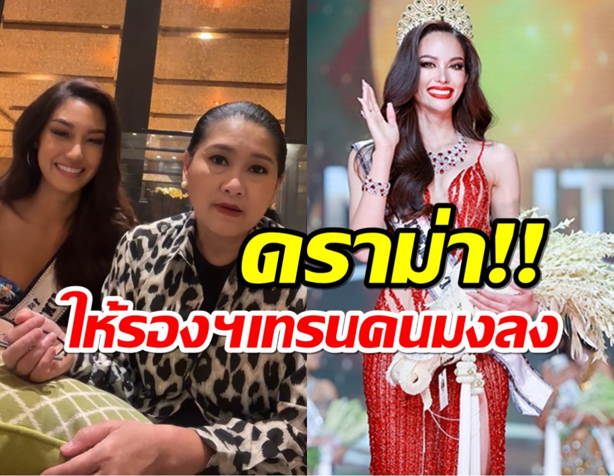 ปุ้ย TPN - นิโคลีน เคลียร์ดราม่า ให้รองอันดับ 1 เทรนคนมงลง