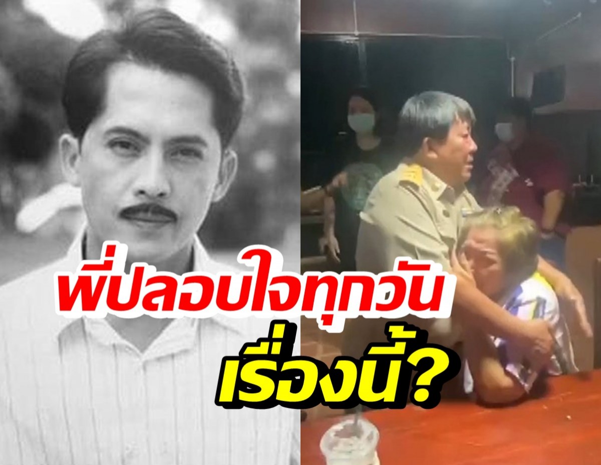 พี่สาววีรยุทธ อดีตพระเอกเป่าขมับดับ เผยปลอบใจน้องชายทุกวันเรื่องนี้?