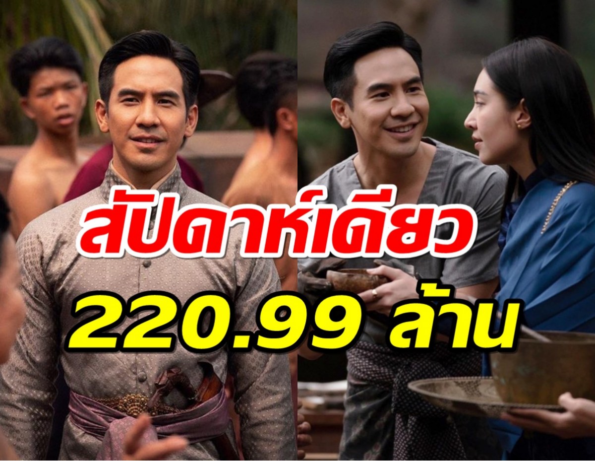 โป๊บ ชื่นใจกระแสบุพเพ๒ กระหึ่มสัปดาห์เดียวกวาดไป220.99 ล้าน