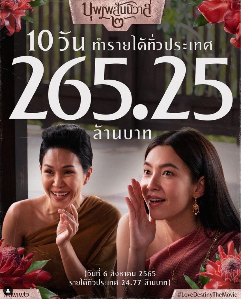 เบลล่ายิ้มไม่หุบ! หลังเห็นฟีดแบคบุพเพ2เข้าโรง10วันทำเงินได้เท่านี้แล้ว