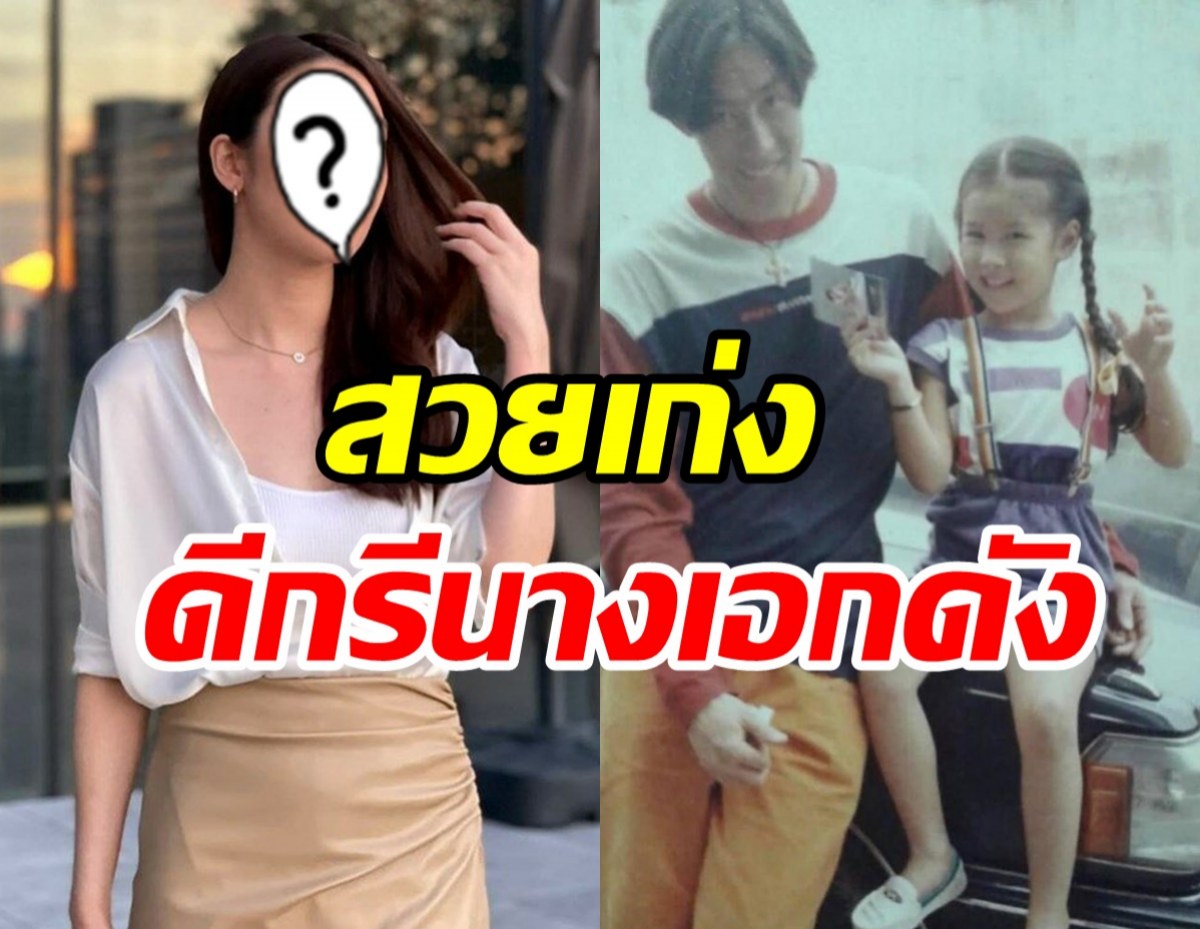 ใครเอ่ย? หนูน้อยข้างกายเจ เจตริน ปัจจุบันโตเป็นสาวดีกรีนางเอกแถวหน้า