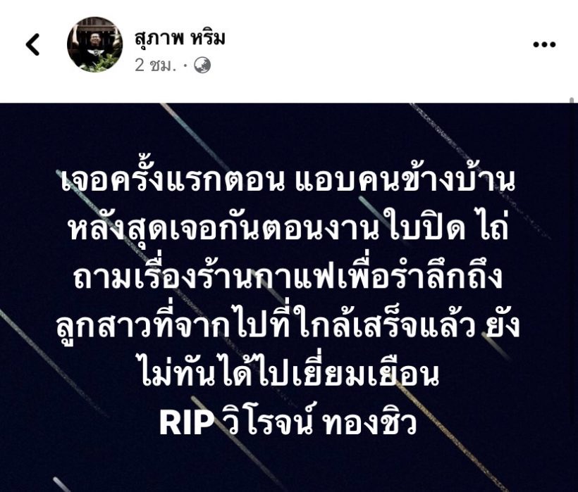 ช็อก! วิโรจน์ ทองชิว พ่อน้ำตาล เดอะสตาร์5 เสียชีวิตแล้ว