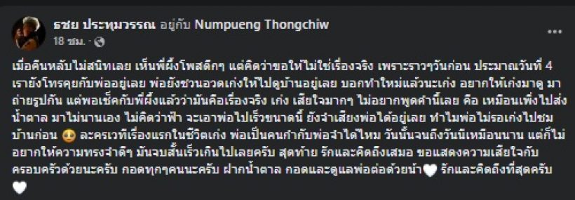 เก่ง ธชย โพสต์อาลัยวิโรจน์ ทองชิว เผย4วันก่อนคุยกันเรื่องนี้..?