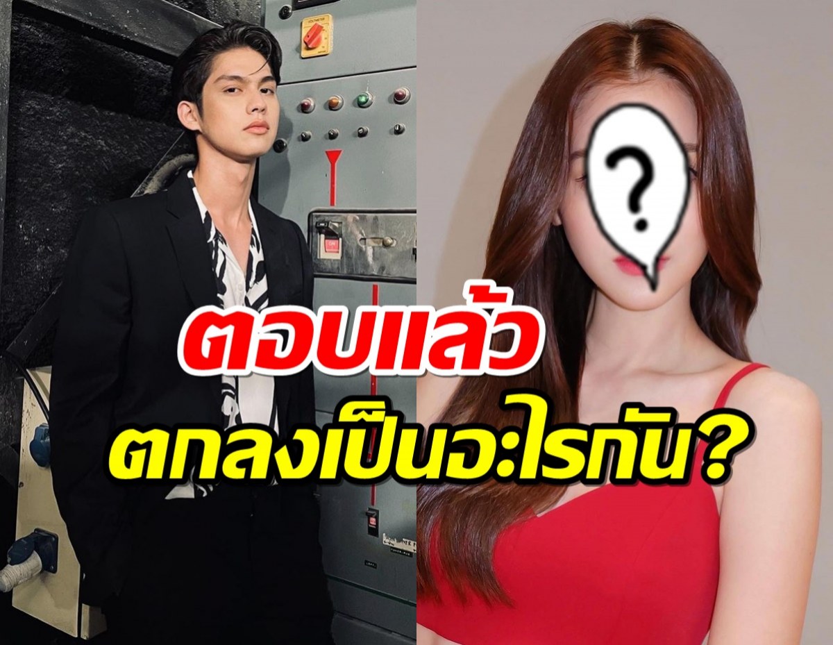 ไบร์ท ตอบแล้ว ความสัมพันธ์นางเอกดัง ตกลงเป็นอะไรกัน?