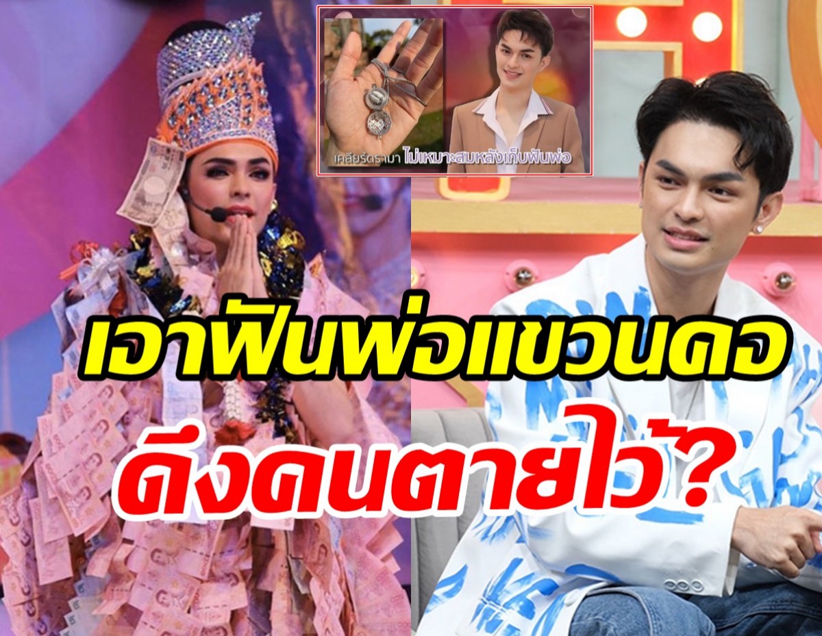 พระเอกลิเกเงินล้าน เคลียร์ดราม่าเอาฟันพ่อมาแขวนคอ คล้ายดึงคนตายไว้?