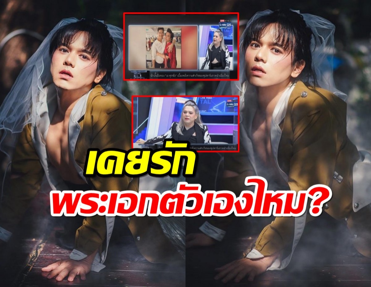 เอ ศุภชัย ตอบชัดๆ ถูกถามกลางรายการ เคยชอบเด็กปั้นตัวเองไหม?