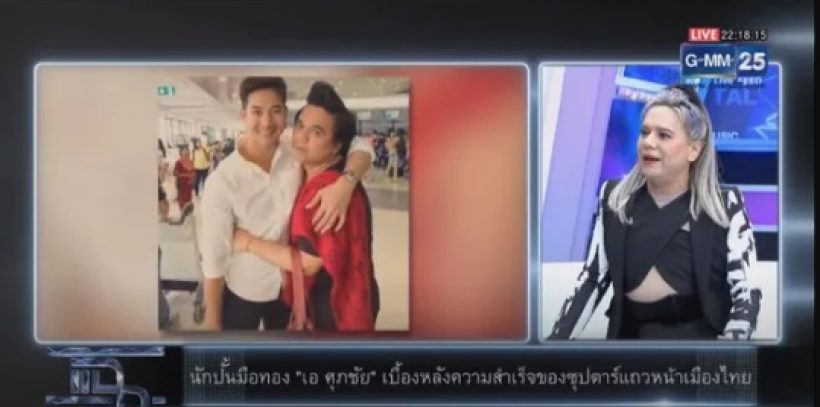 เอ ศุภชัย ตอบชัดๆ ถูกถามกลางรายการ เคยชอบเด็กปั้นตัวเองไหม?