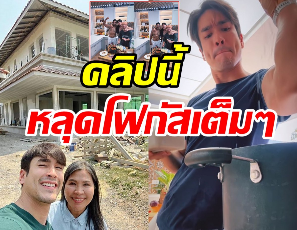 ณเดชน์เปิดห้องครัวบ้านใหม่สุดอลัง โชว์ลีลาทำอาหารสเปนเท่มาก