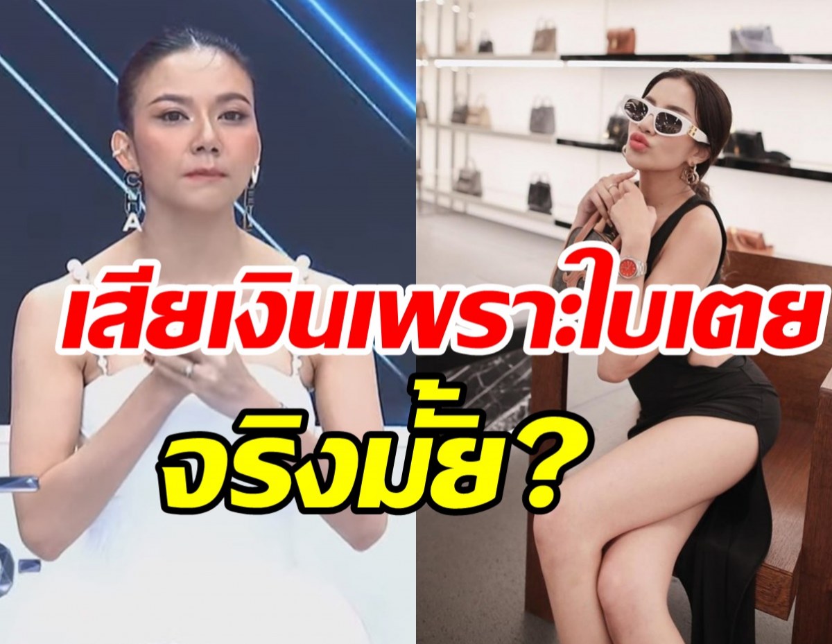 จ๊ะหลุดปากมีดาราโดนหนักกว่าเพียบ ตอบชัดเสียเงินเพราะใบเตยจริงมั้ย?