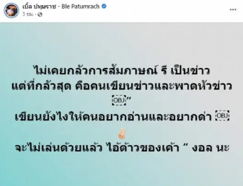 เบิ้ล ปทุมราช ลั่น!ไม่กลัวสัมภาษณ์ แต่ที่กลัวคือสิ่งนี้