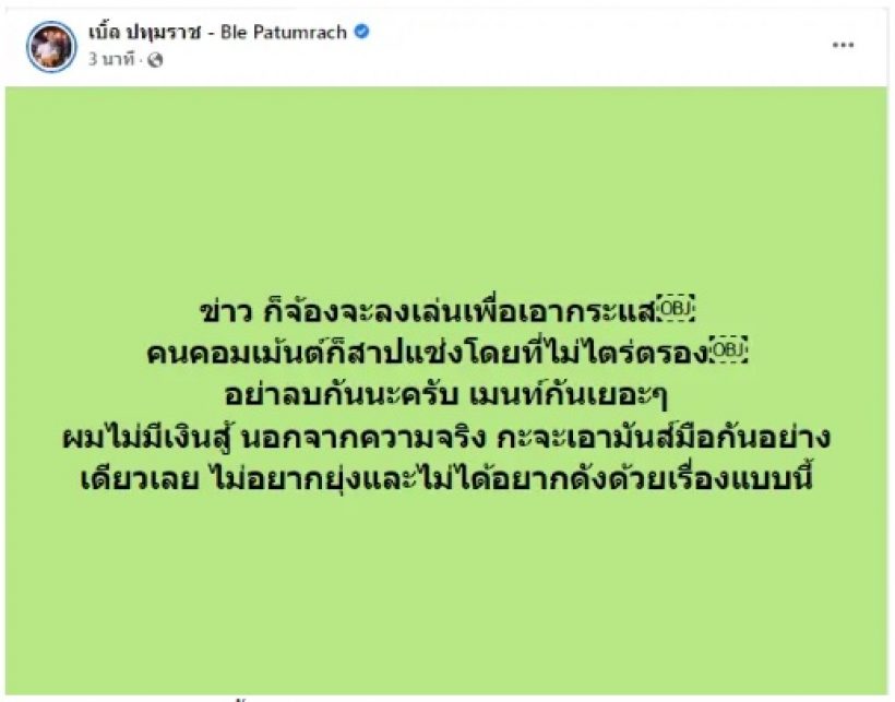 เบิ้ล ปทุมราช ลั่น!ไม่กลัวสัมภาษณ์ แต่ที่กลัวคือสิ่งนี้