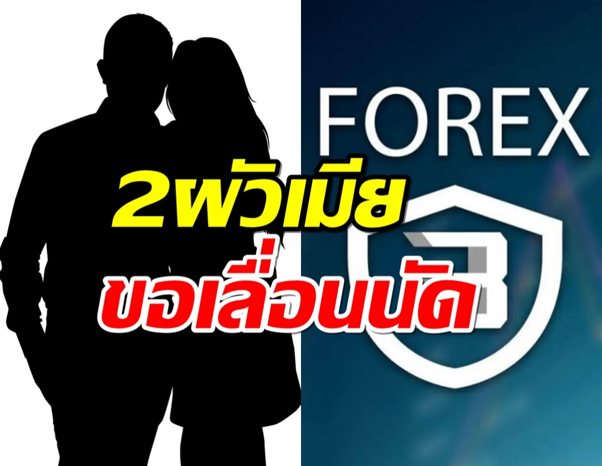 2 ผัวเมียดาราคดี Forex-3D เลื่อนนัดชี้แจงดีเอสไอ