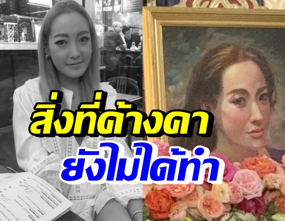  สุดเศร้า..ผิง พิมพาภรณ์ มีสิ่งที่อยากทำค้างไว้ แต่เสียชีวิตก่อนได้ทำ