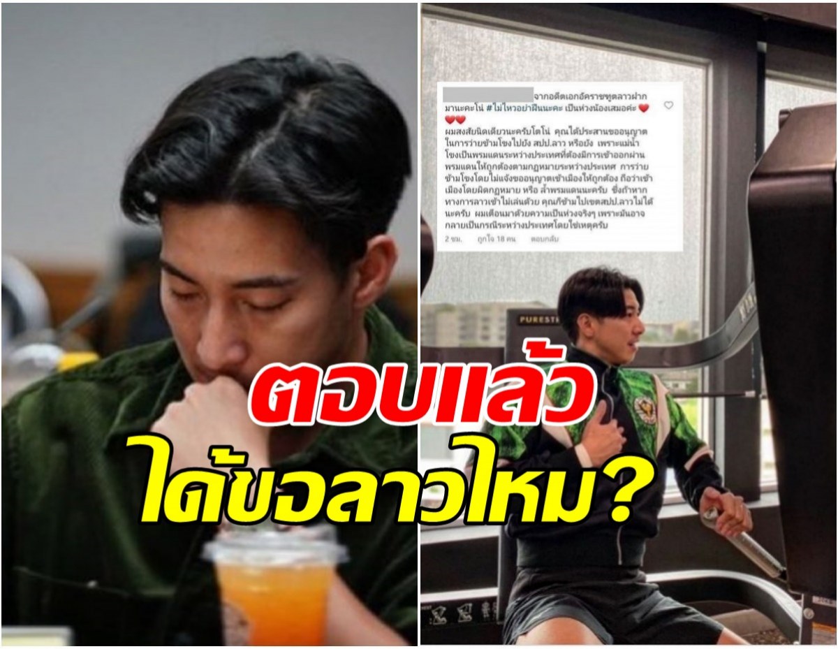 โตโน่ ตอบแล้ว หลังอดีตทูตลาว ฝากคำถามขออนุญาตว่ายข้ามโขงหรือยัง?