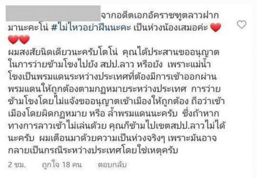 โตโน่ ตอบแล้ว หลังอดีตทูตลาว ฝากคำถามขออนุญาตว่ายข้ามโขงหรือยัง?