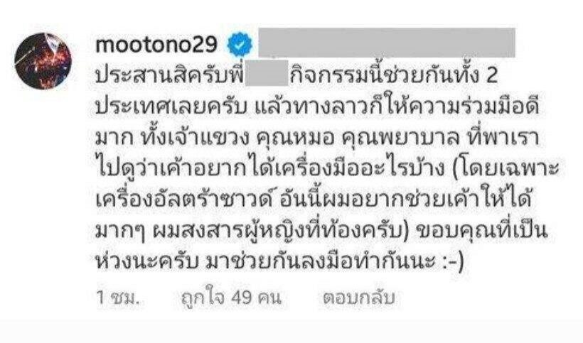 โตโน่ ตอบแล้ว หลังอดีตทูตลาว ฝากคำถามขออนุญาตว่ายข้ามโขงหรือยัง?