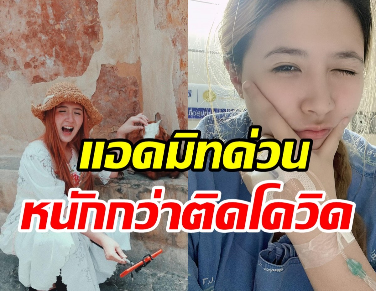  ดาราสาวรีวิวป่วยไข้หวัดใหญ่สายพันธ์A  รับหนักกว่าติดโควิด-19เยอะ