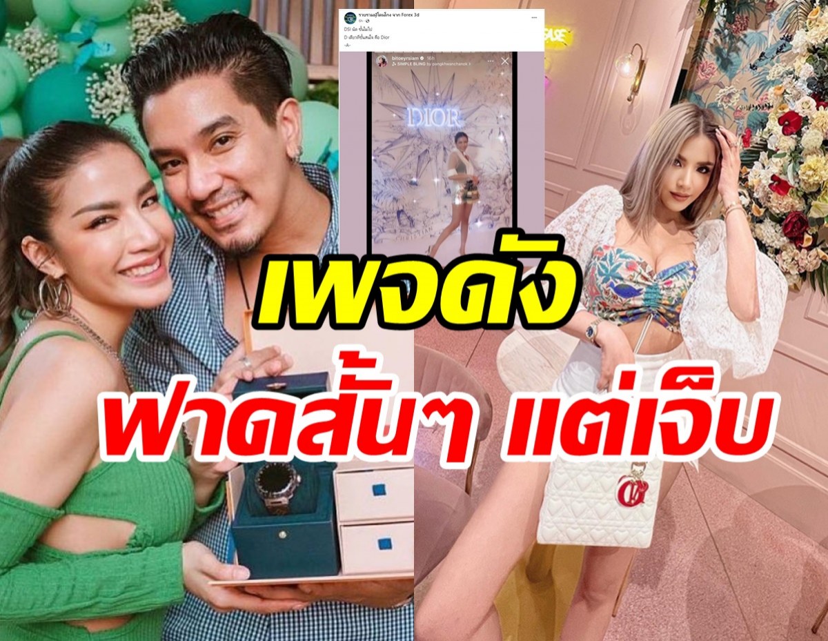 เพจดังฟาดใบเตยหน้าสั่น เลื่อนนัดDSIแต่โผล่ไปงานแบรนด์หรู?