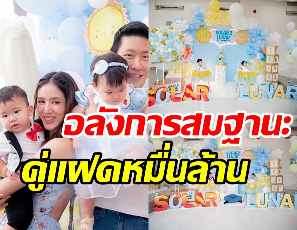 ครอบครัวหมื่นล้านเปิดบ้านฉลองวันเกิดลูกแฝดครบ1ขวบ อลังการสมฐานะ