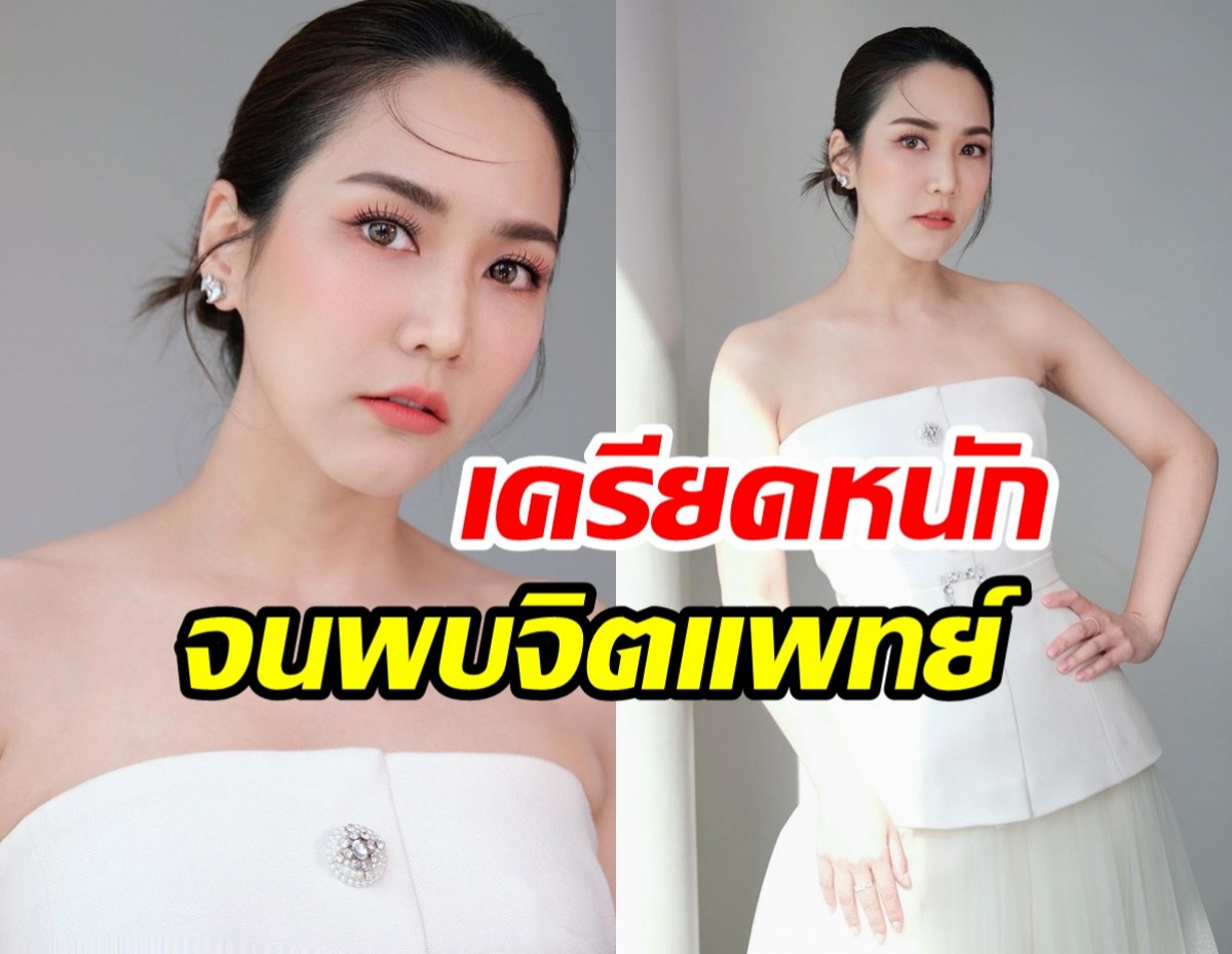 ถูกตราหน้าเป็นเมียน้อย “จั๊กจั่น”พบจิตแพทย์อยากออกจากวงการ!