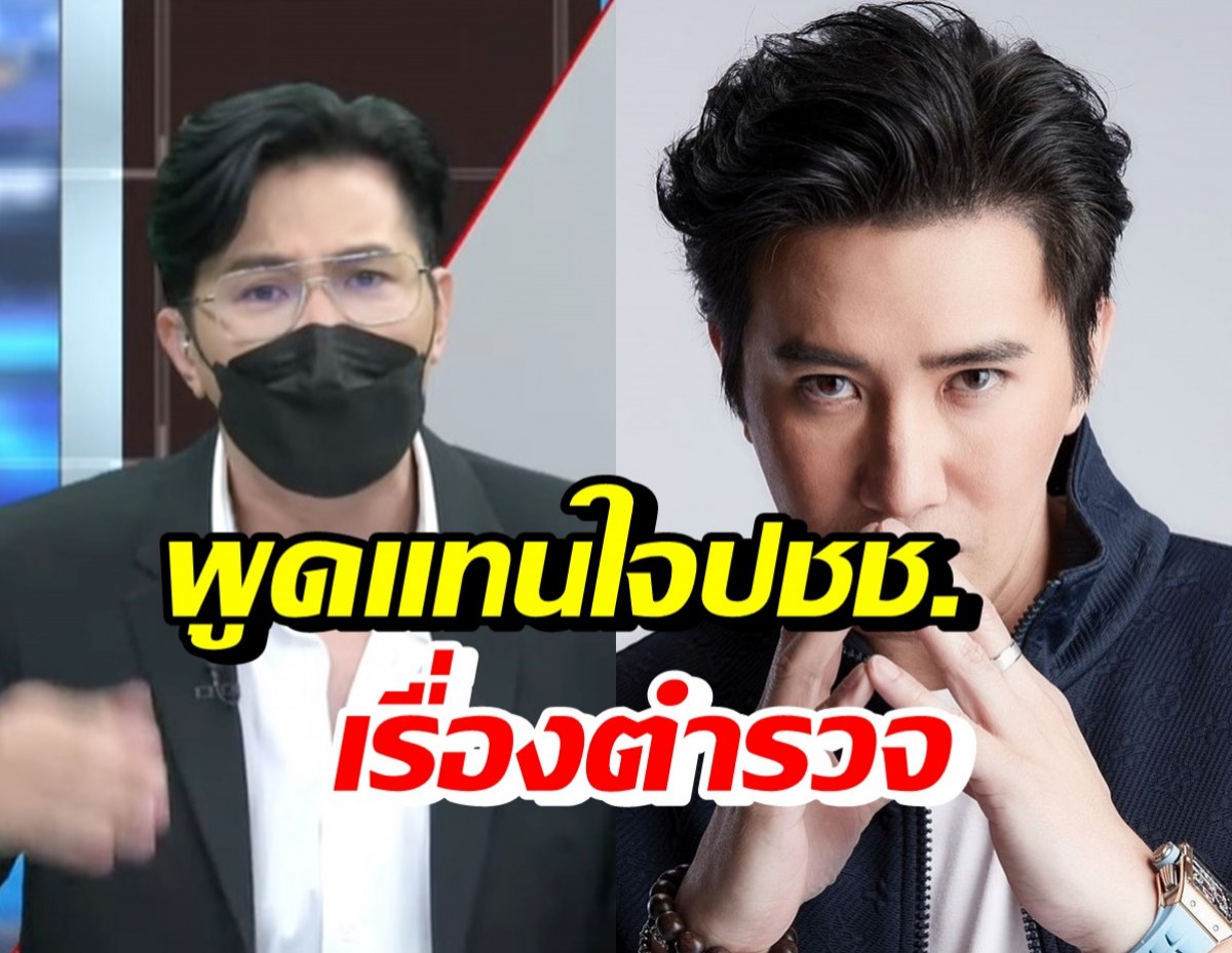 เปิดคำพูดทีเด็ด หนุ่ม กรรชัย ถึงองค์กรตำรวจ ที่หลายคนเห็นด้วยมากๆ