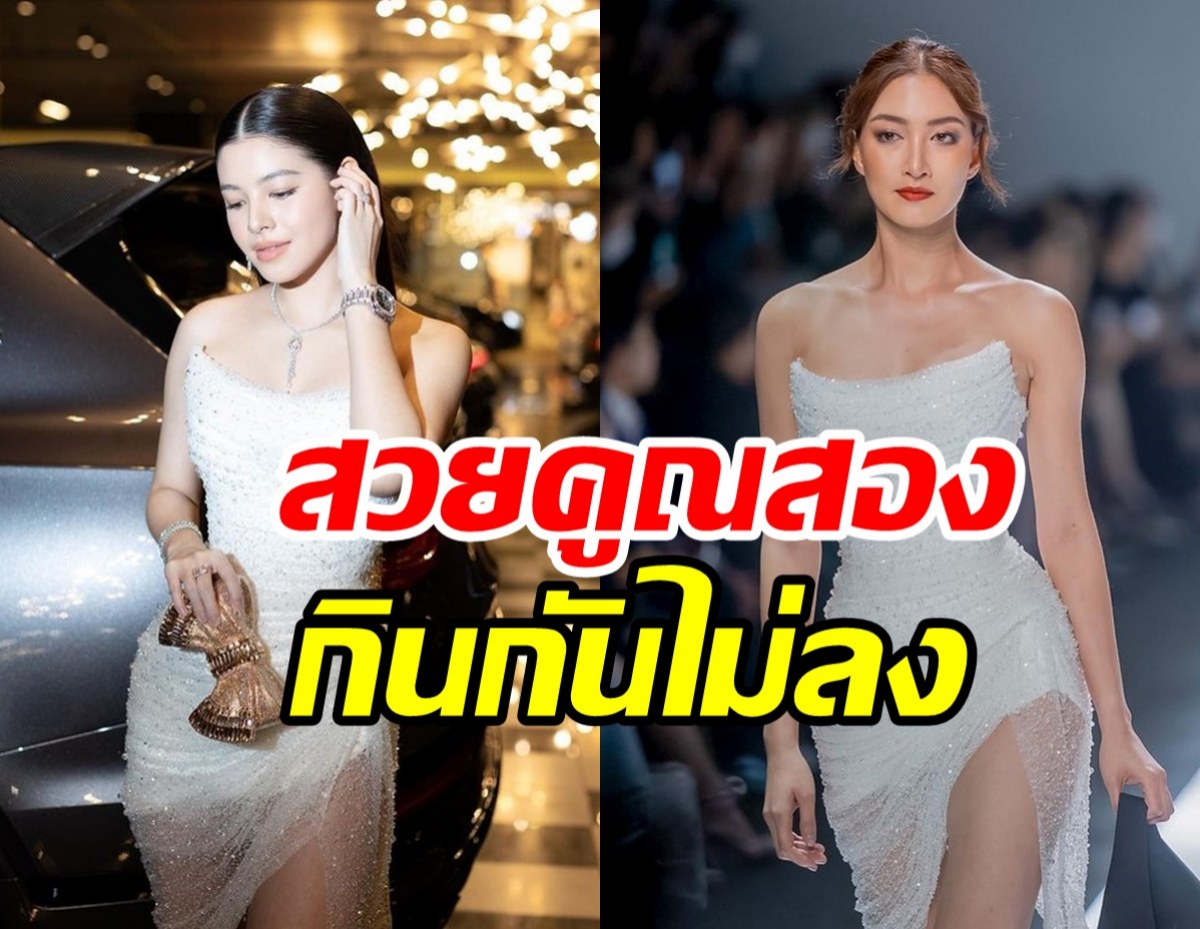 ว๊าว2นางเอกดังประชันความปังในชุดเดียวกัน สวยจึ้งดุจนางพญา