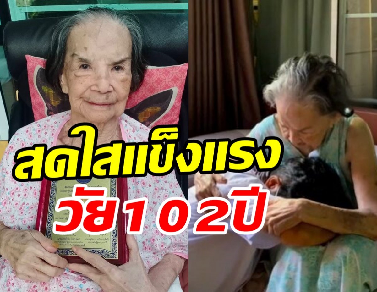  ลูกหลานพร้อมหน้าฉลองวันเกิดให้คุณยายมารศรี อายุครบ102ปีแล้ว