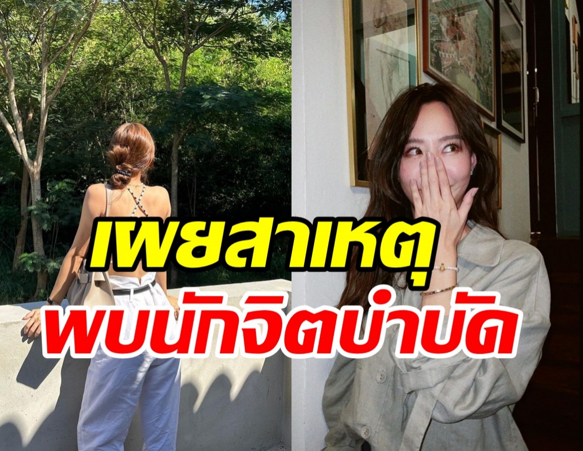  นางเอกร่างเล็กเผยสาเหตุต้องพึ่งนักจิตบำบัด!! แม้ภายนอกจะดูแฮปปี้