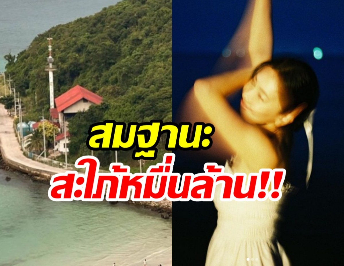 สมฐานะสะใภ้หมื่นล้าน! ทุ่มซื้อที่บนเกาะล้านเปิดธุรกิจใหม่