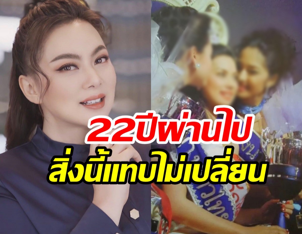 บุ๋ม ปนัดดา ย้อนภาพสมัยนางสาวไทย22ผ่านไป มีสิ่งหนึ่งที่แทบไม่เปลี่ยน