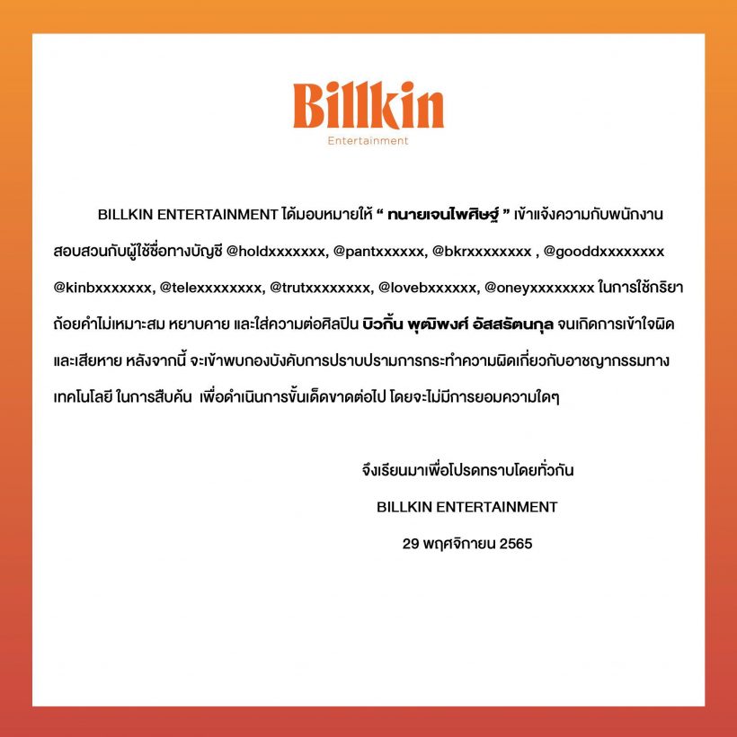  จัดหนักเต็มคาราเบล..บิ้วกิ้นพีพี ไม่เอาไว้ไล่ฟ้องชาวเน็ตปั่นเมนต์ให้เสื่อมเสีย