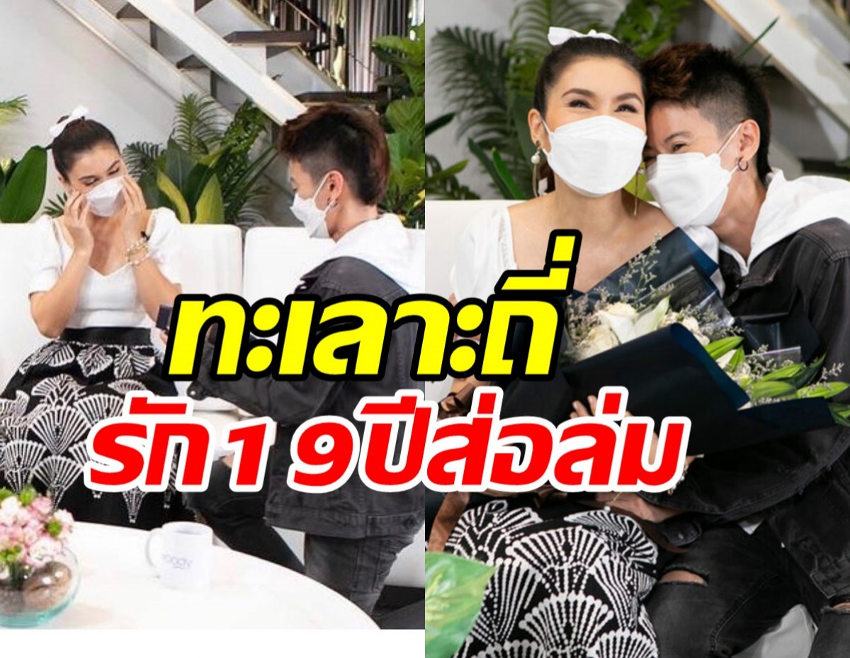 อ้าวยังไงคู่รักมาราธอนทะเลาะถี่ เกือบปิดตำนานรัก19ปี 