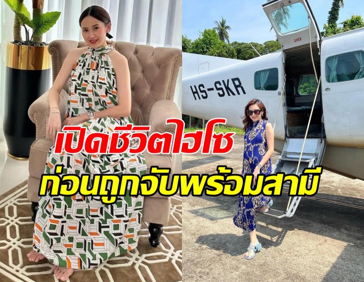 แยม ธมลพรรณ์ คือใคร เปิดชีวิตสุดไฮโซ ก่อนถูกจับพร้อมสามี