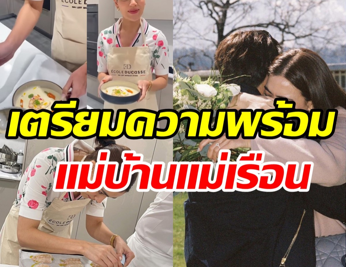 กรี๊ด! นางเอกช่อง3ซุ่มเรียนทำอาหาร เตรียมเป็นแม่ศรีเรือน-วิวาห์แห่งปี