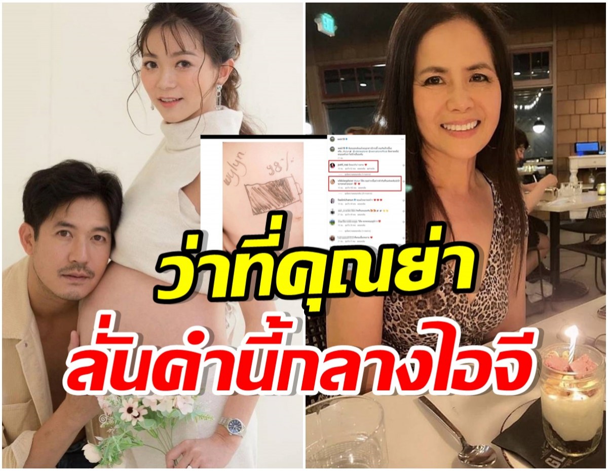 คุณเเม่โผล่กลางไอจี หลังเวียร์-วิกกี้ ตั้งชื่อลูกคนเเรกว่า น้องวีลีน 